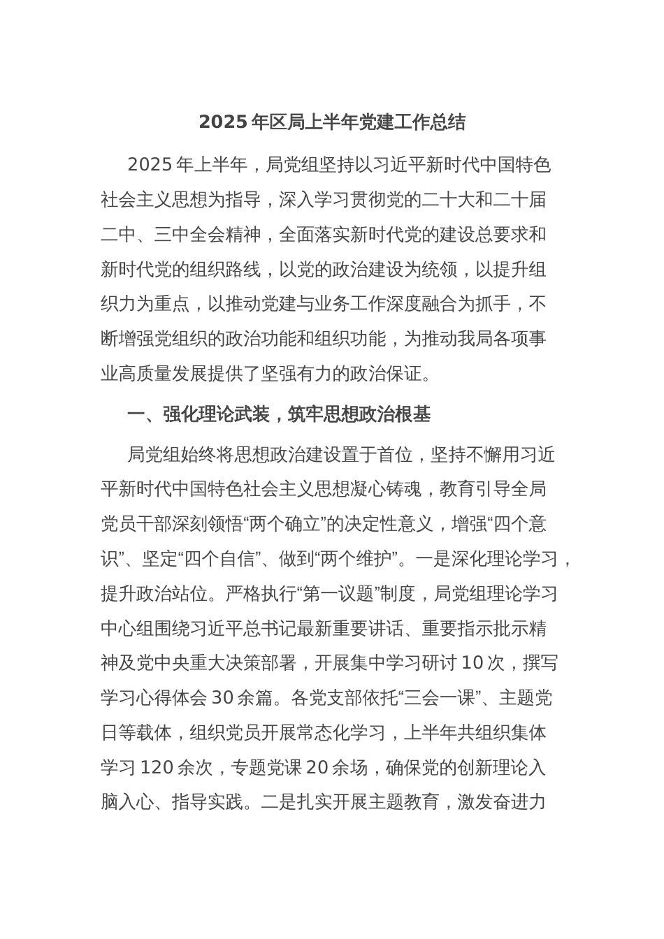 2025年区局上半年党建工作总结_第1页