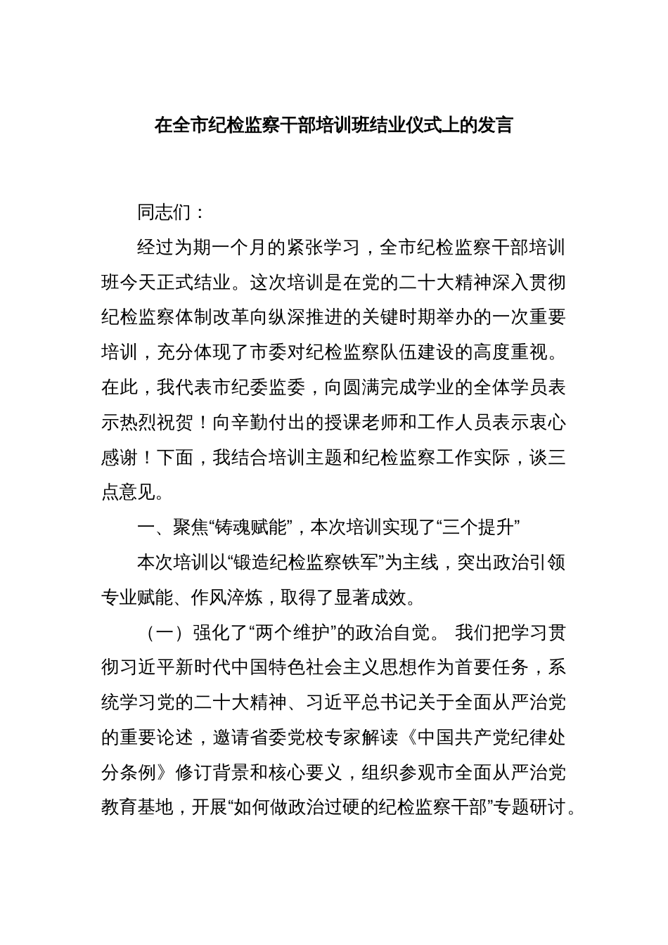 在全市纪检监察干部培训班结业仪式上的发言_第1页