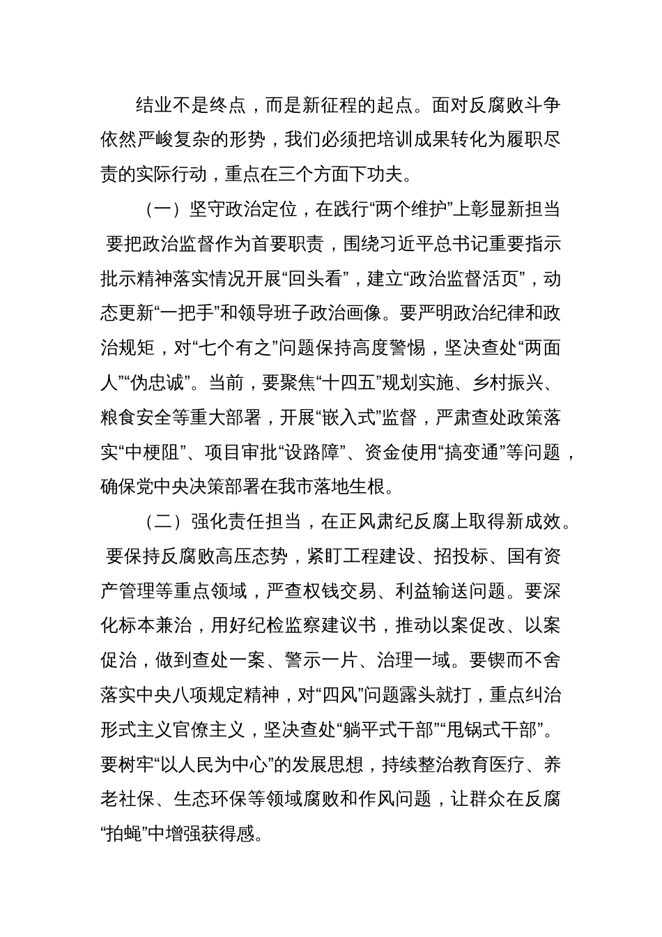在全市纪检监察干部培训班结业仪式上的发言_第3页