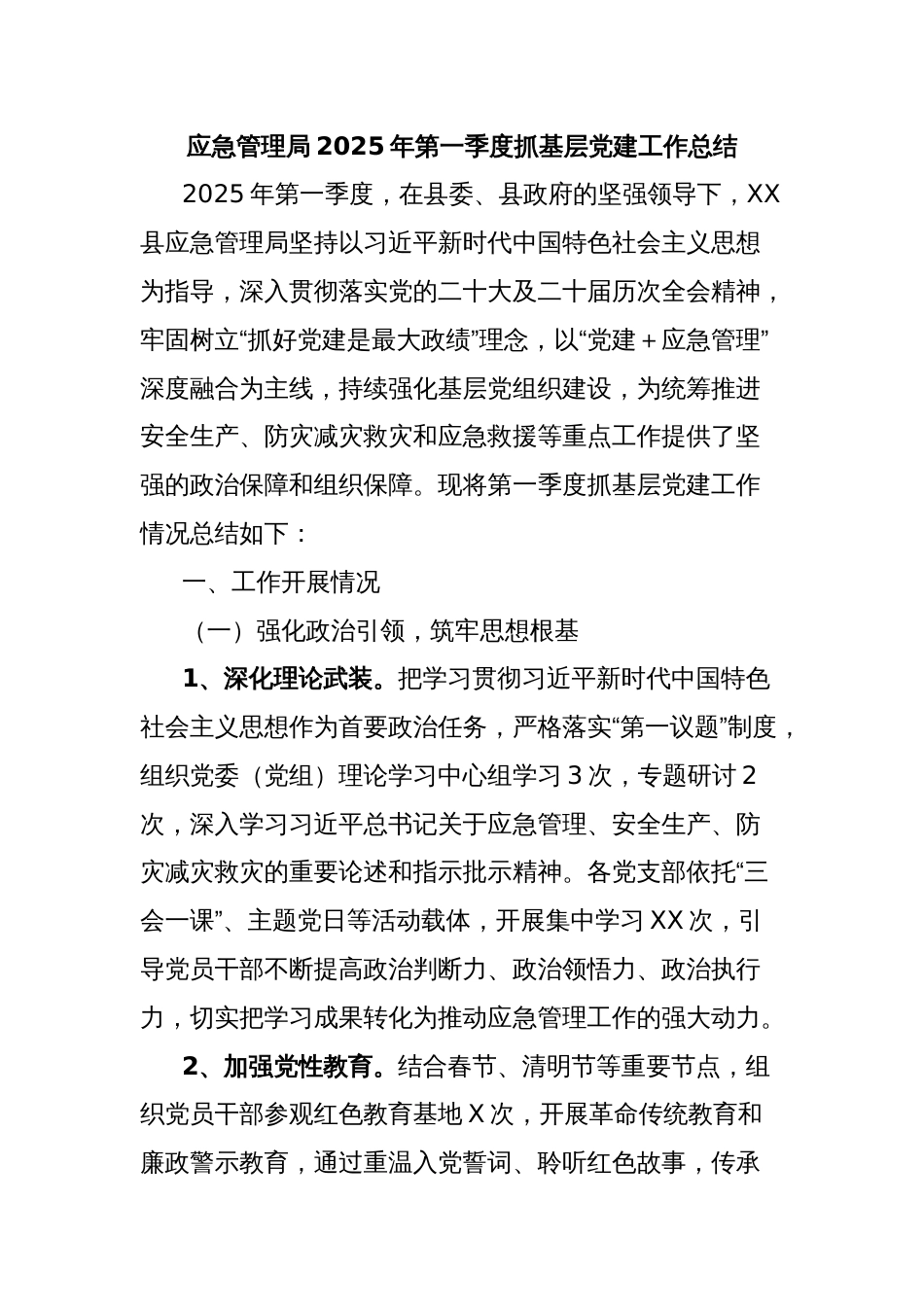 应急管理局2025年第一季度抓基层党建工作总结_第1页