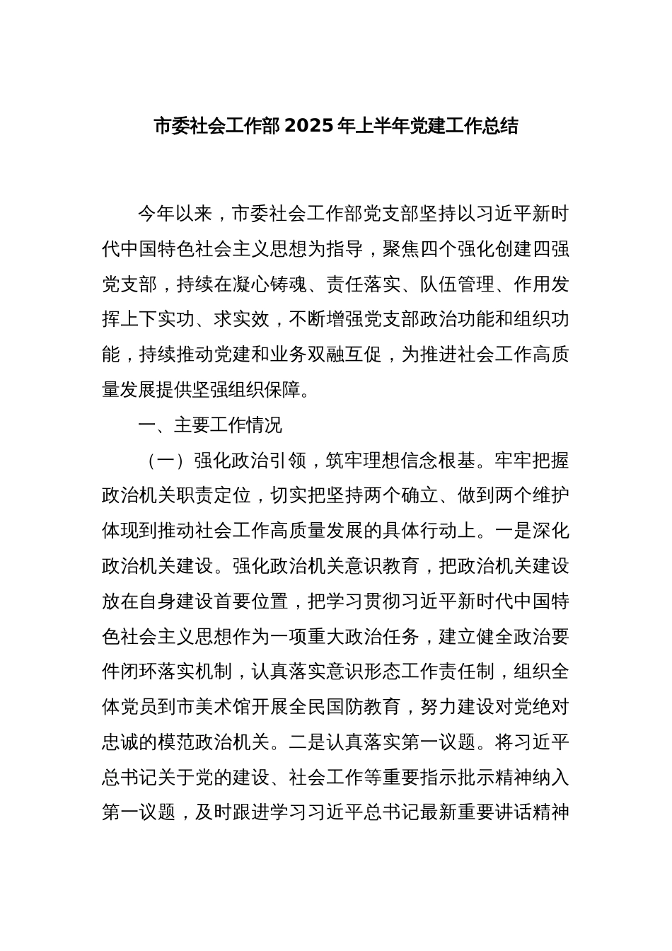 市委社会工作部2025年上半年党建工作总结_第1页