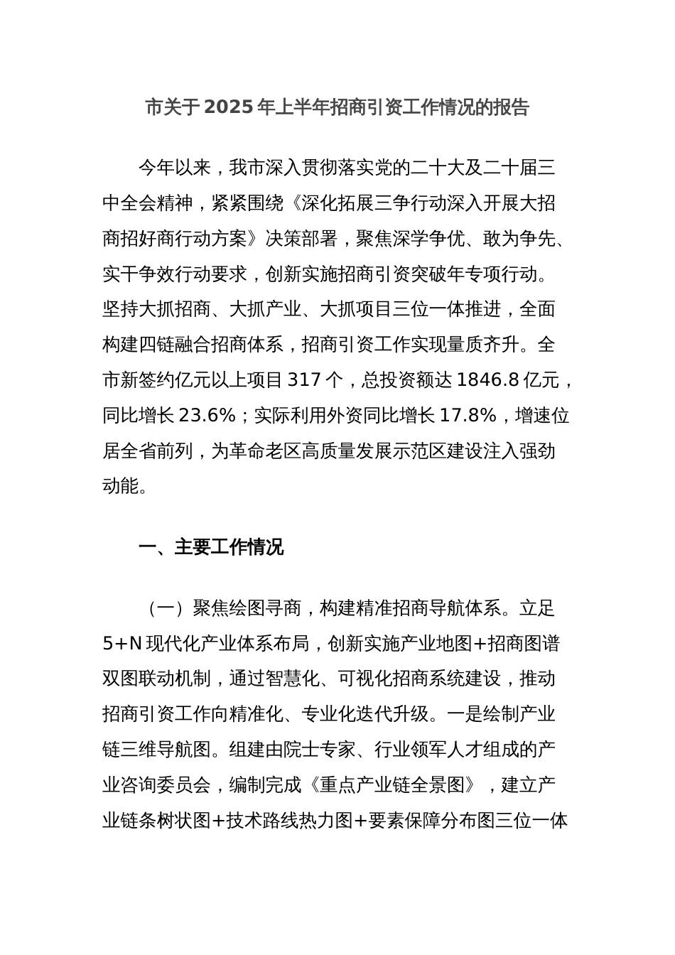 市关于2025年上半年招商引资工作情况的报告_第1页