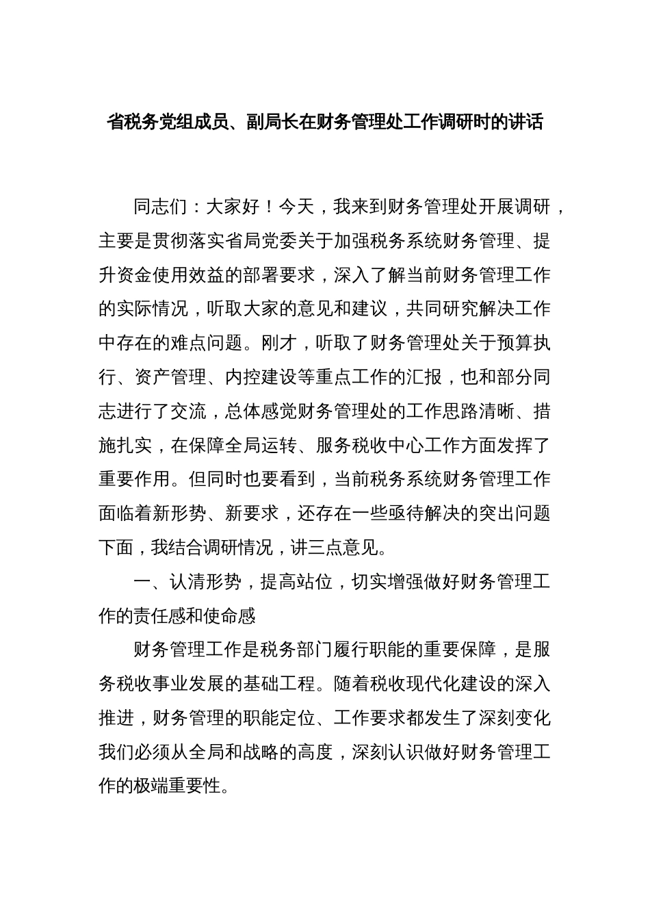 省税务党组成员、副局长在财务管理处工作调研时的讲话_第1页