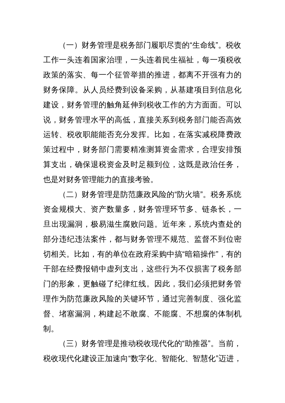 省税务党组成员、副局长在财务管理处工作调研时的讲话_第2页