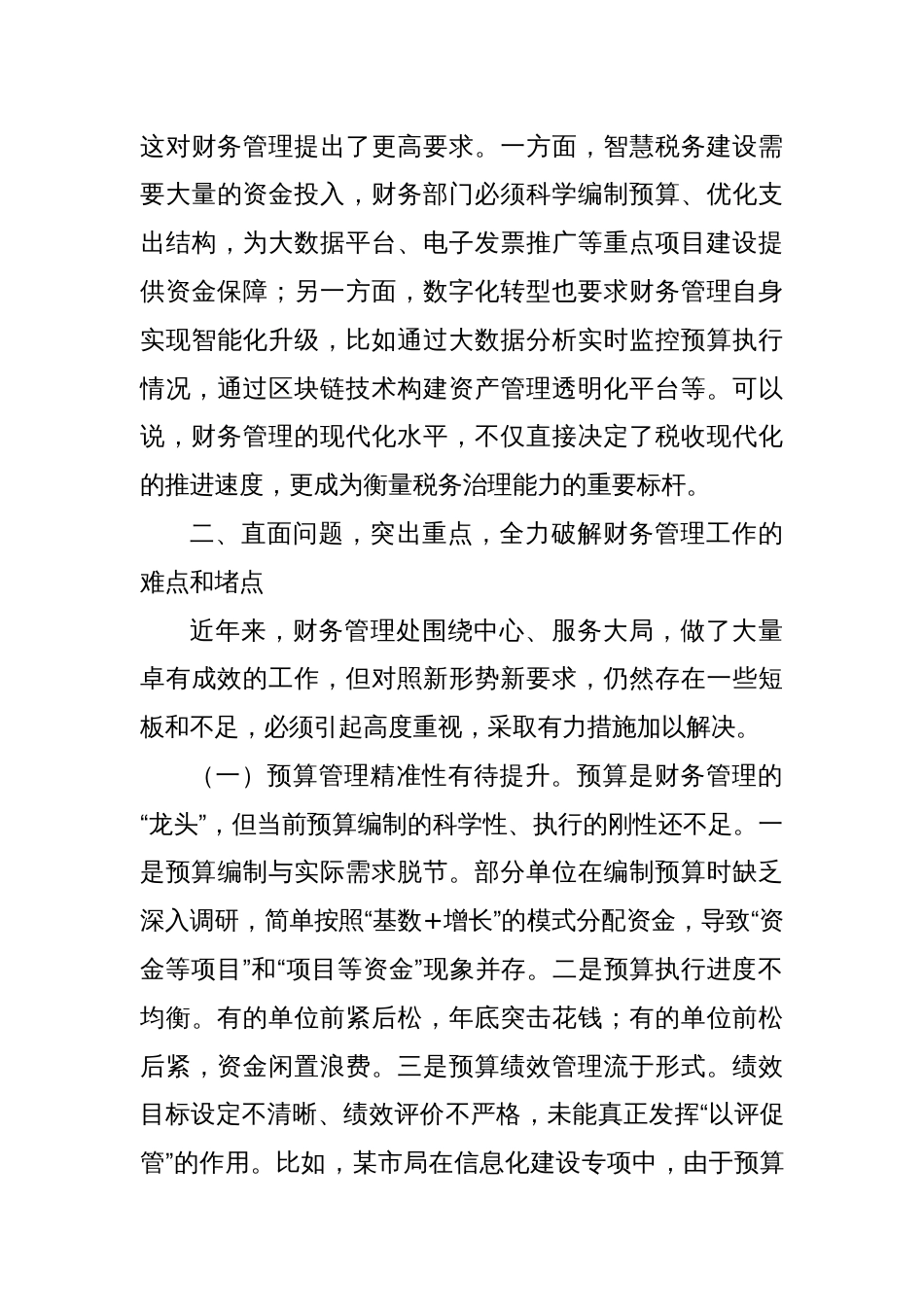 省税务党组成员、副局长在财务管理处工作调研时的讲话_第3页