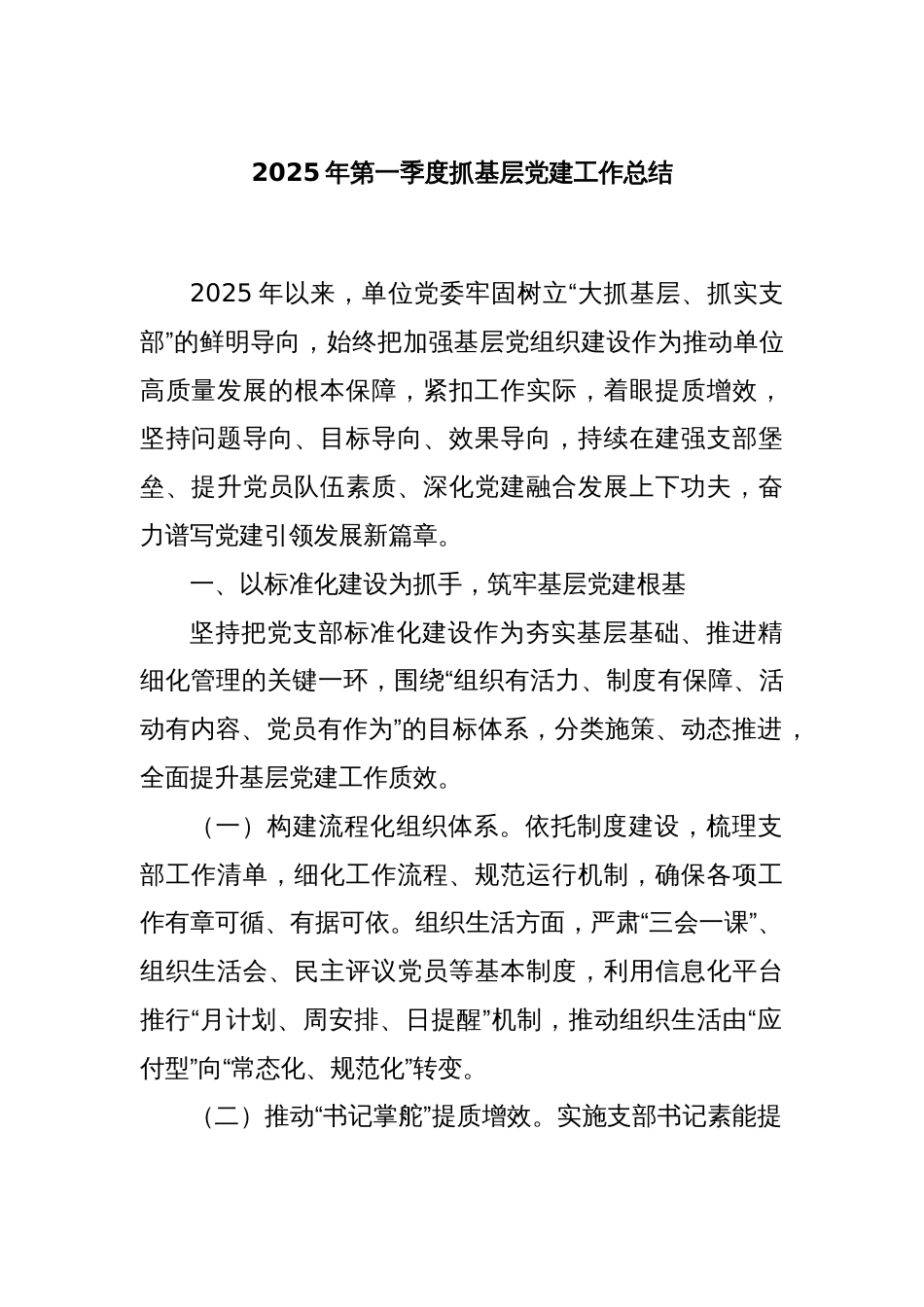 2025年第一季度抓基层党建工作总结_第1页