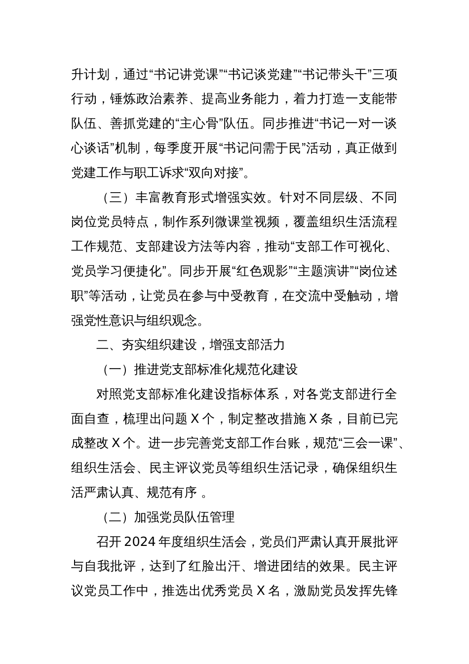 2025年第一季度抓基层党建工作总结_第2页