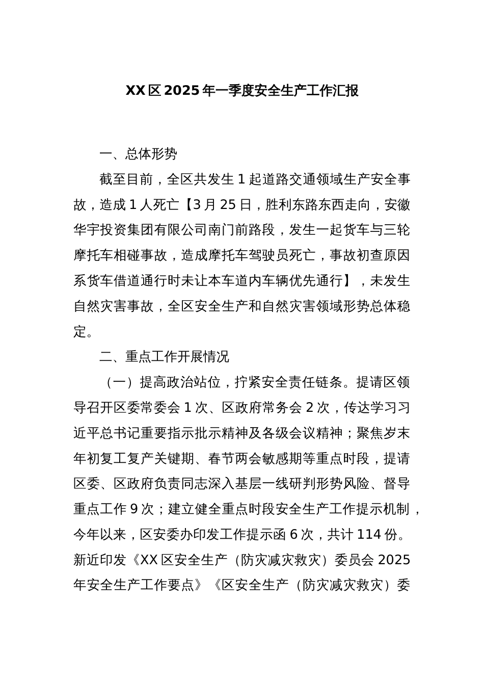 XX区2025年一季度安全生产工作汇报_第1页
