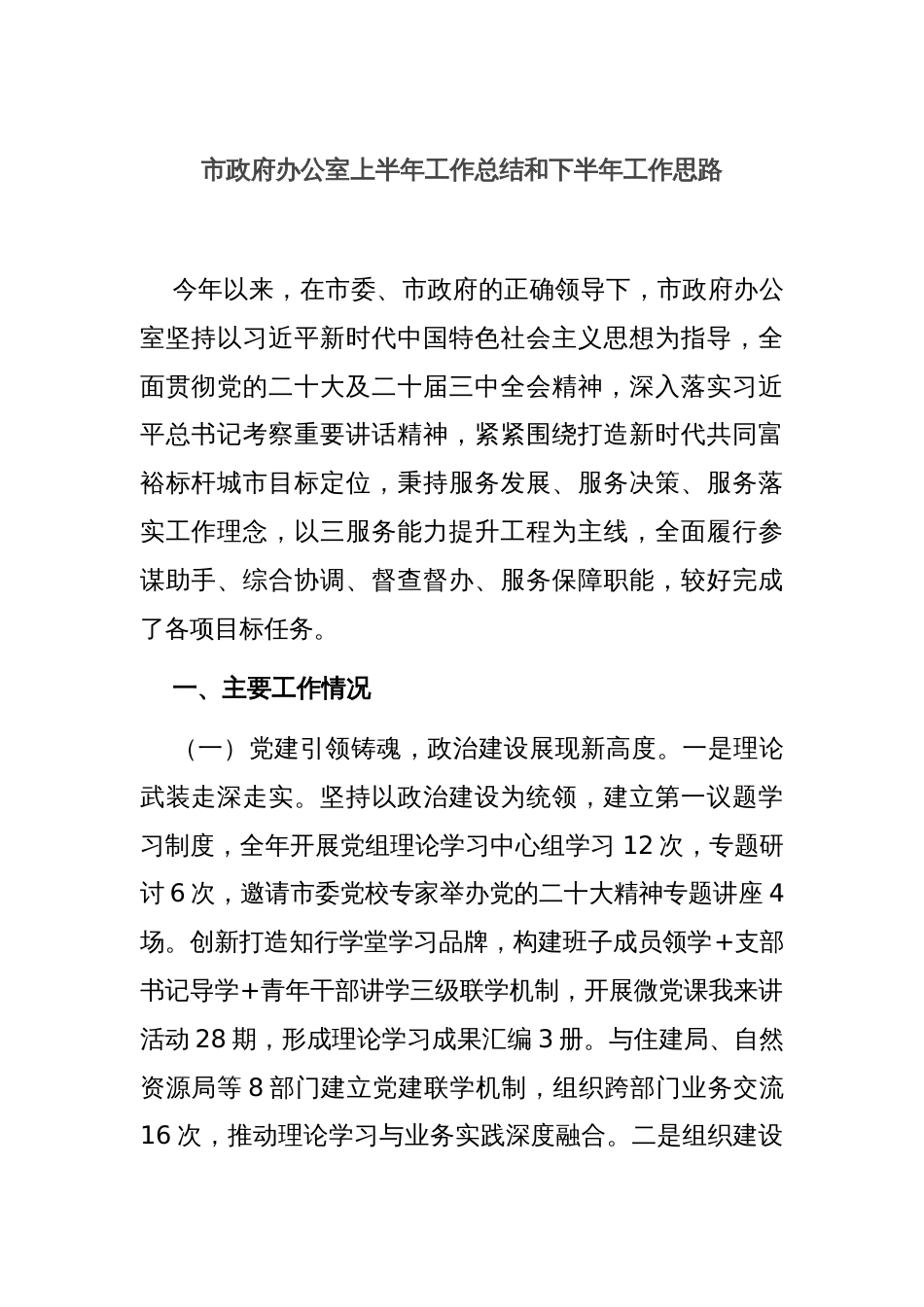 市政府办公室上半年工作总结和下半年工作思路_第1页