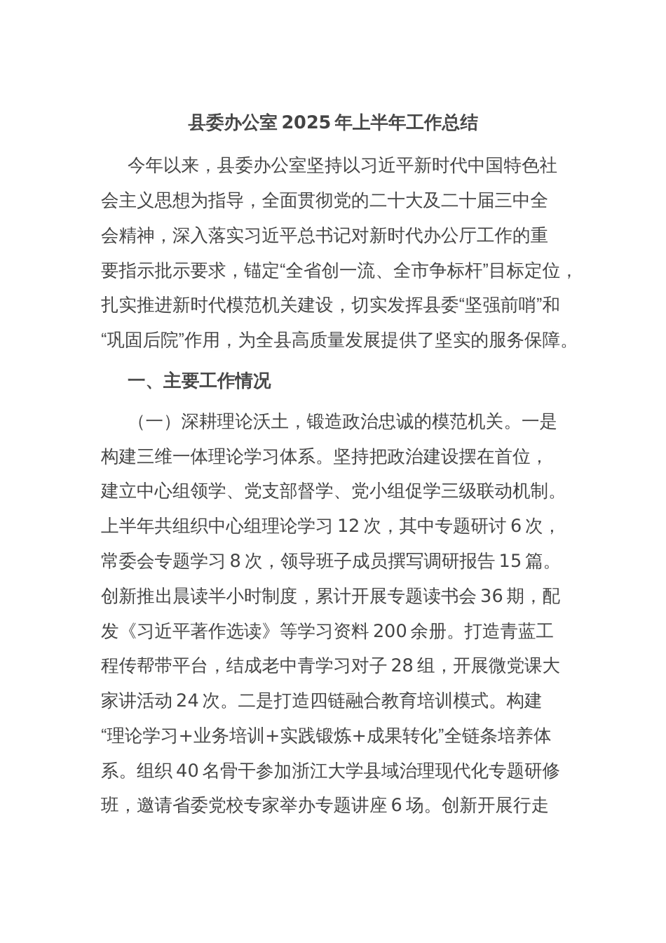 县委办公室2025年上半年工作总结_第1页