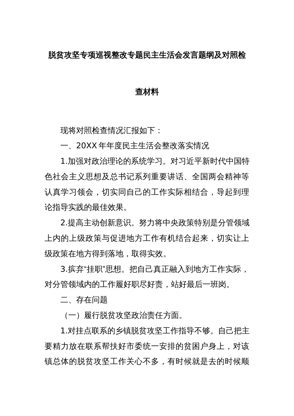 脱贫攻坚专项巡视整改专题民主生活会发言题纲及对照检查材料_第1页