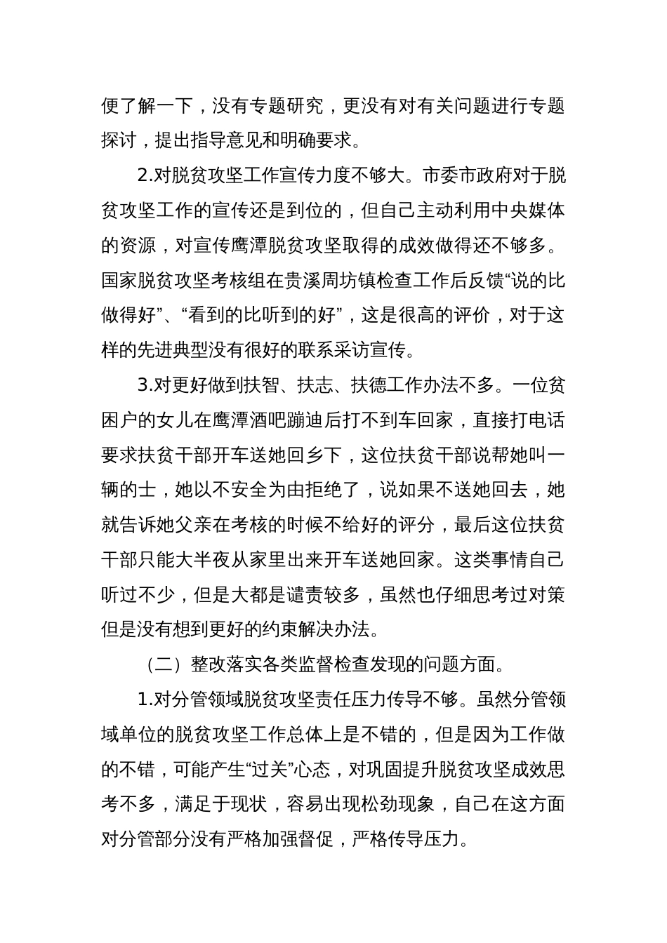 脱贫攻坚专项巡视整改专题民主生活会发言题纲及对照检查材料_第2页