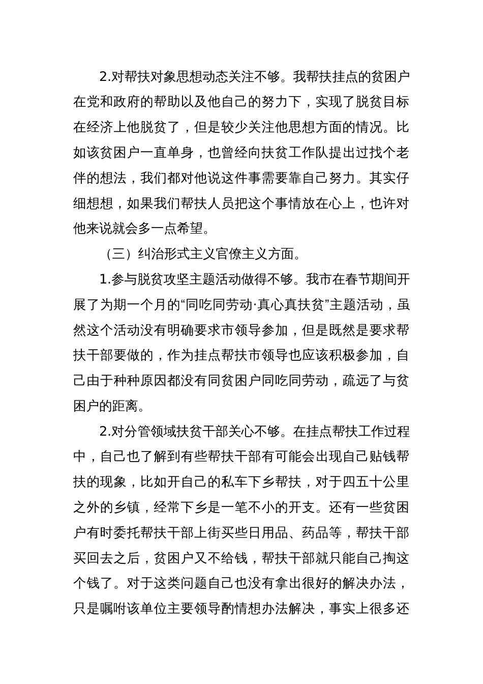 脱贫攻坚专项巡视整改专题民主生活会发言题纲及对照检查材料_第3页