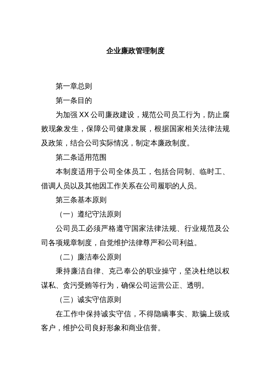 企业廉政管理制度_第1页
