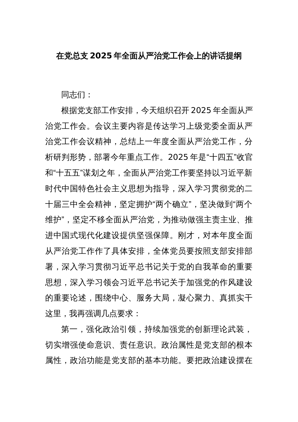 在党总支2025年全面从严治党工作会上的讲话提纲_第1页