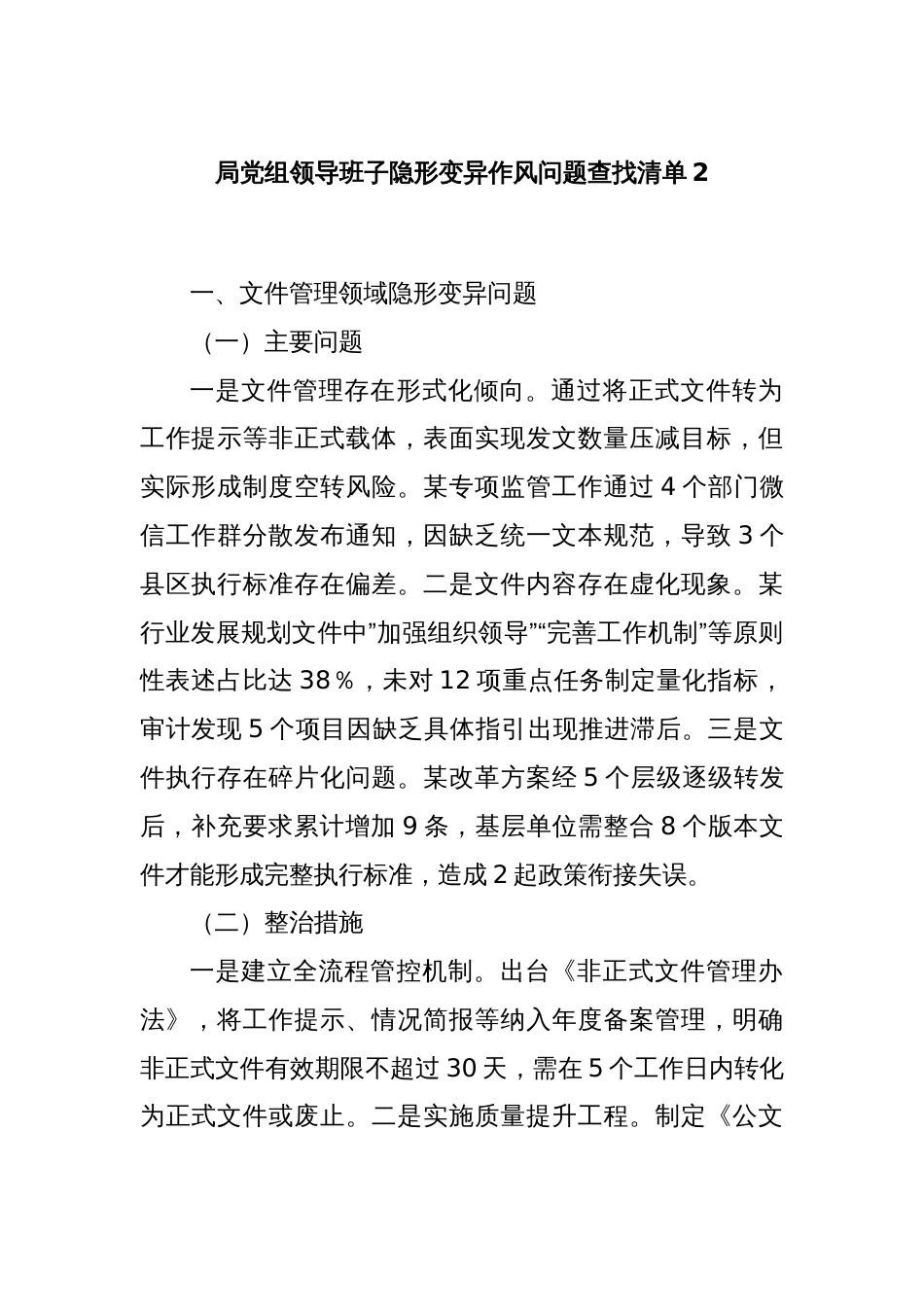 局党组领导班子隐形变异作风问题查找清单2_第1页