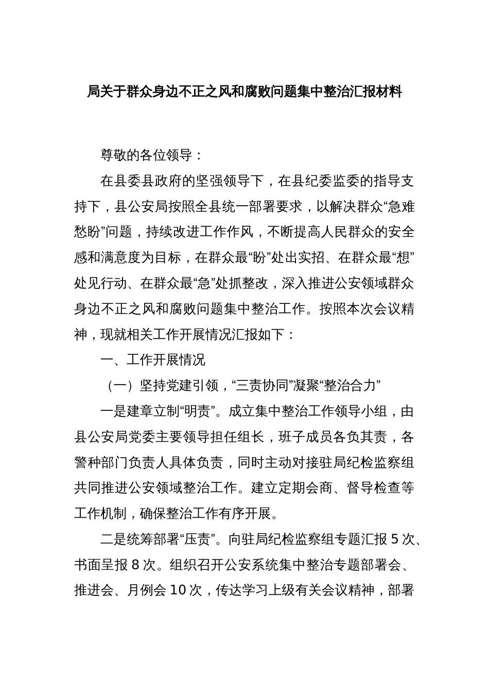 局关于群众身边不正之风和腐败问题集中整治汇报材料_第1页