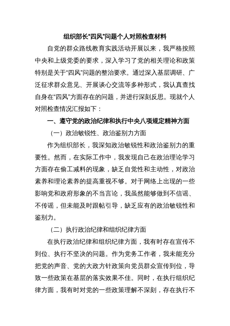 组织部长“四风”问题个人对照检查材料_第1页