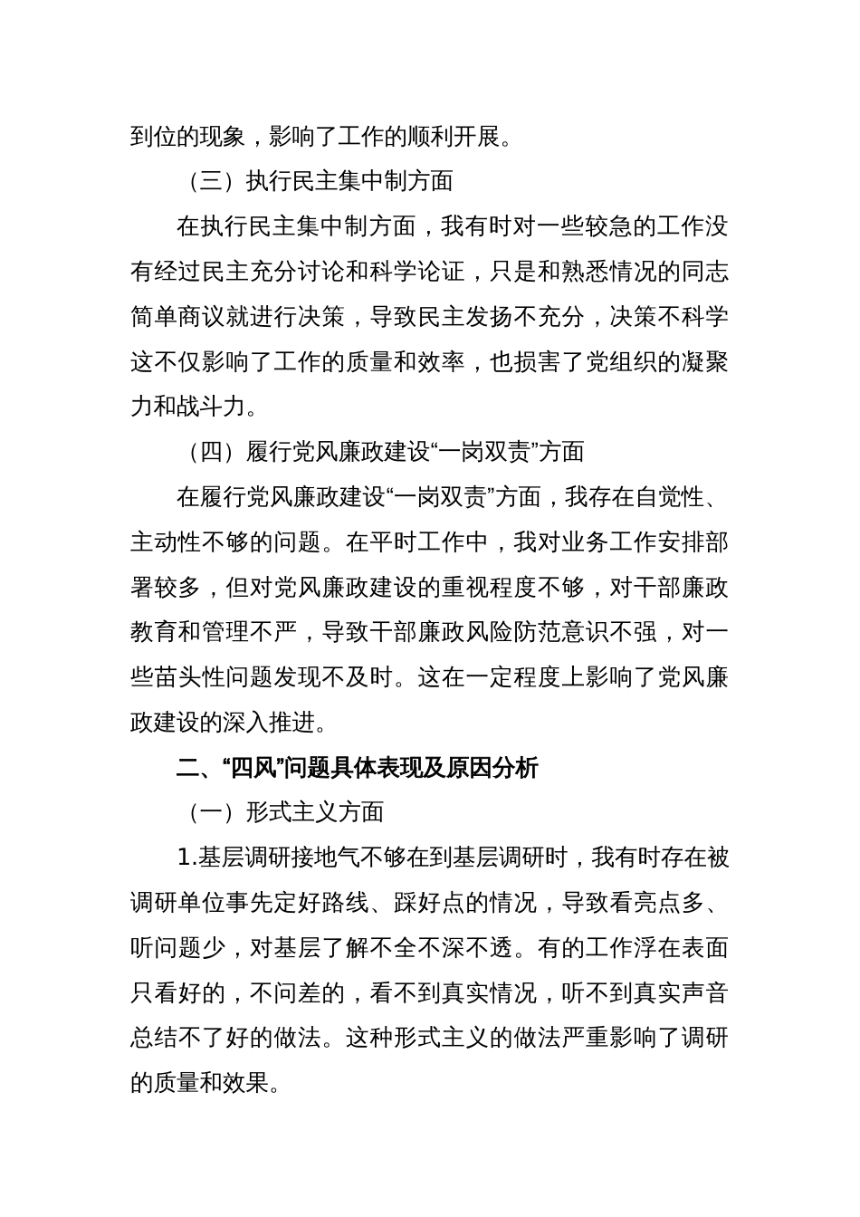 组织部长“四风”问题个人对照检查材料_第2页