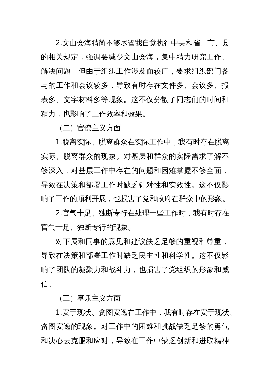 组织部长“四风”问题个人对照检查材料_第3页