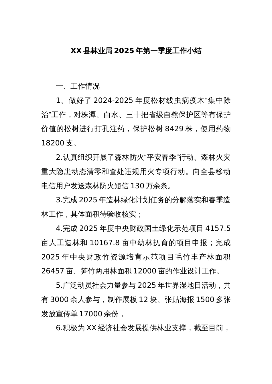 XX县林业局2025年第一季度工作小结_第1页