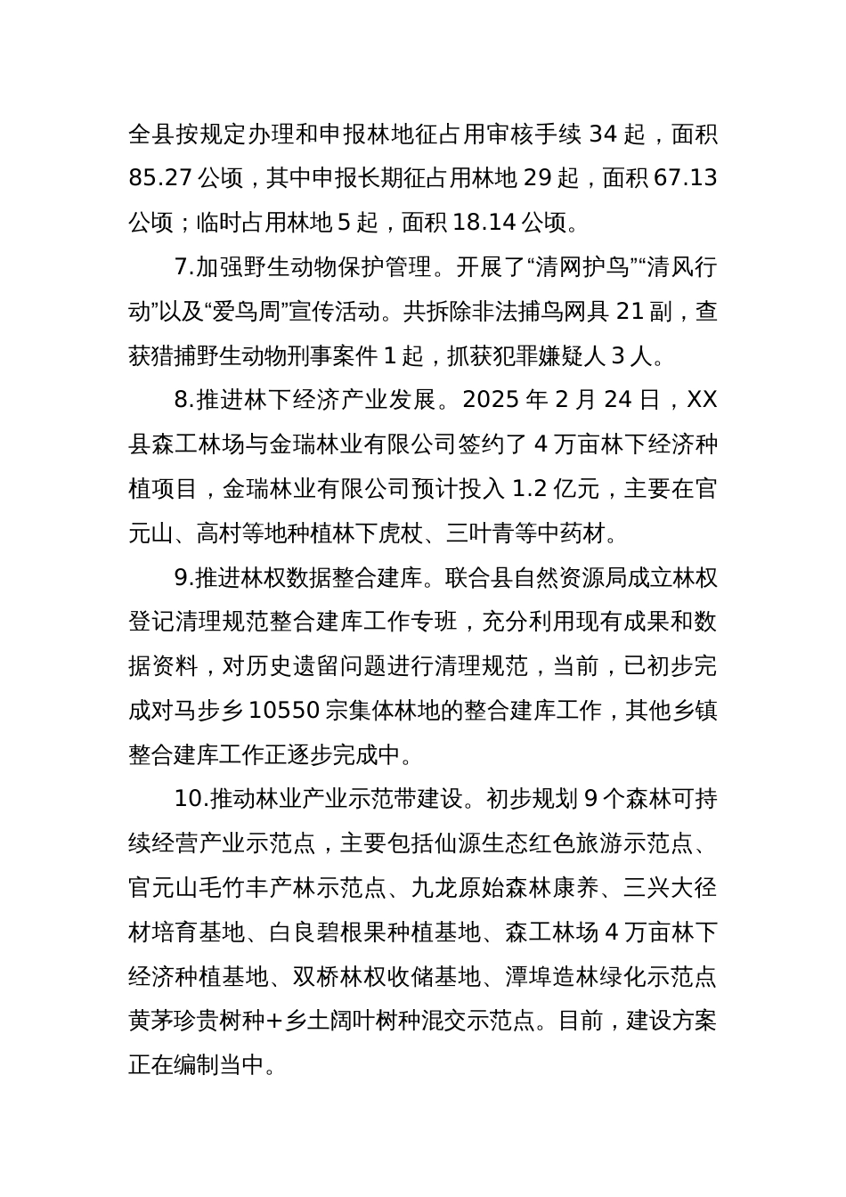 XX县林业局2025年第一季度工作小结_第2页