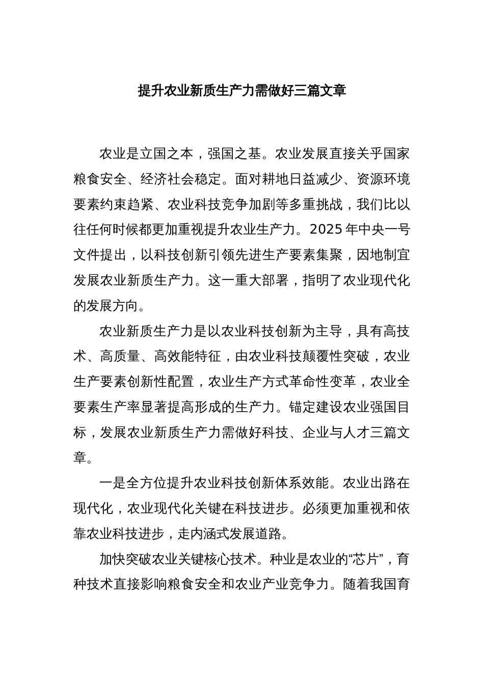 提升农业新质生产力需做好三篇文章_第1页