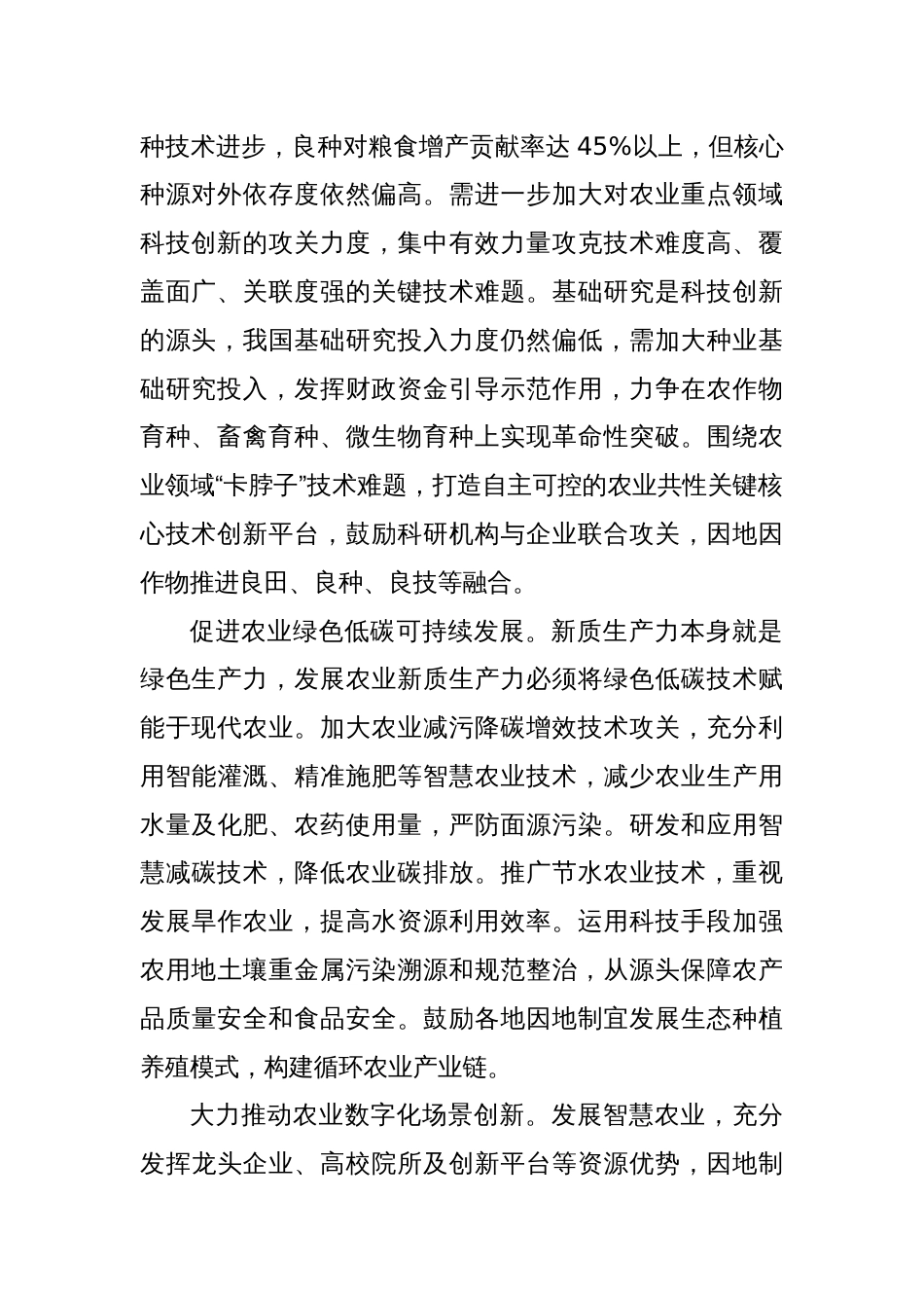 提升农业新质生产力需做好三篇文章_第2页