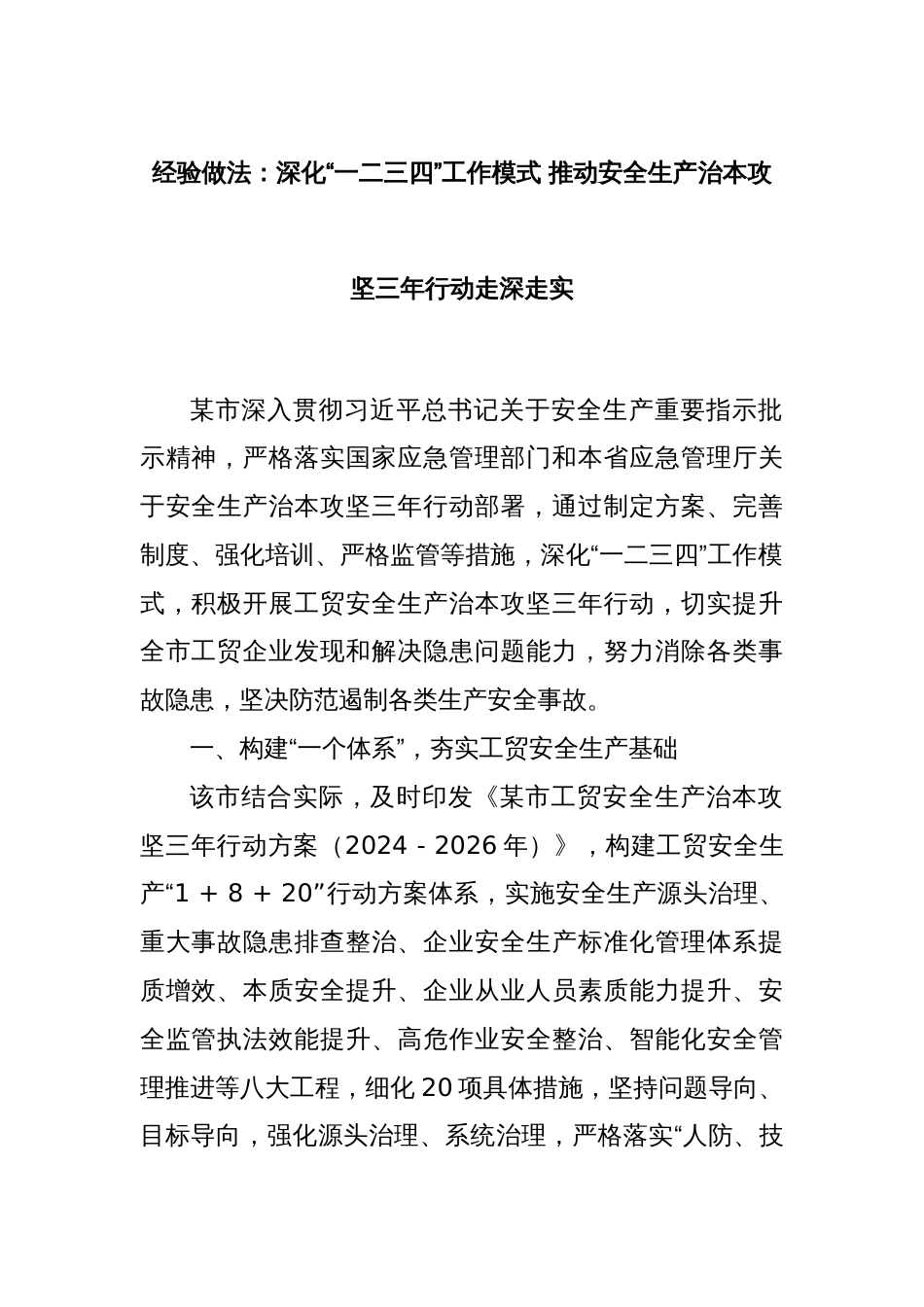 经验做法：深化“一二三四”工作模式 推动安全生产治本攻坚三年行动走深走实_第1页