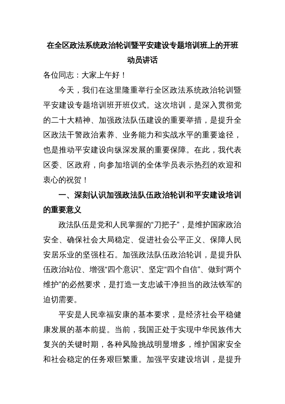在全区政法系统政治轮训暨平安建设专题培训班上的开班动员讲话_第1页