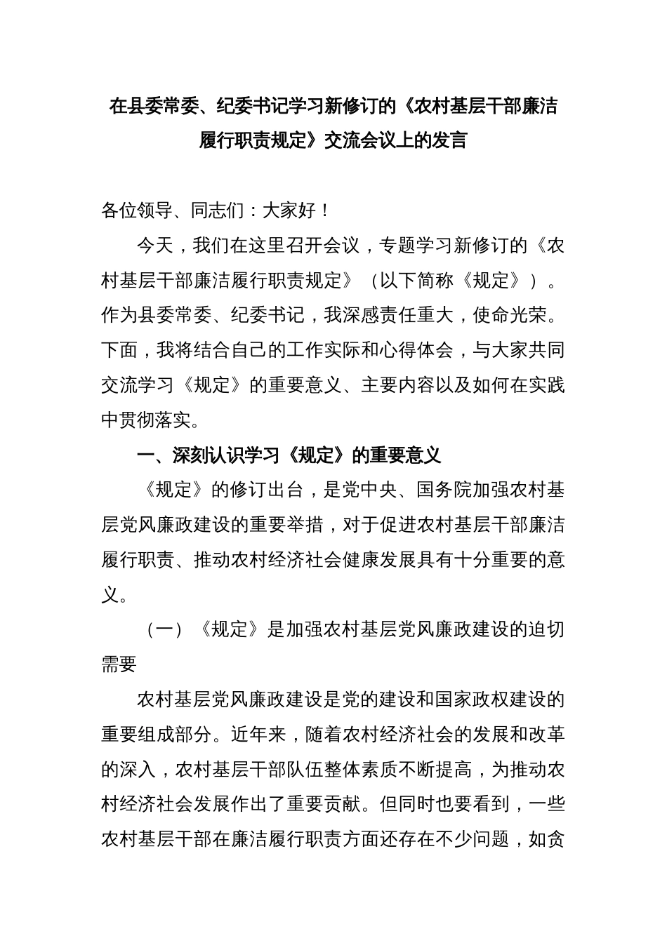 在县委常委、纪委书记学习新修订的《农村基层干部廉洁履行职责规定》交流会议上的发言_第1页