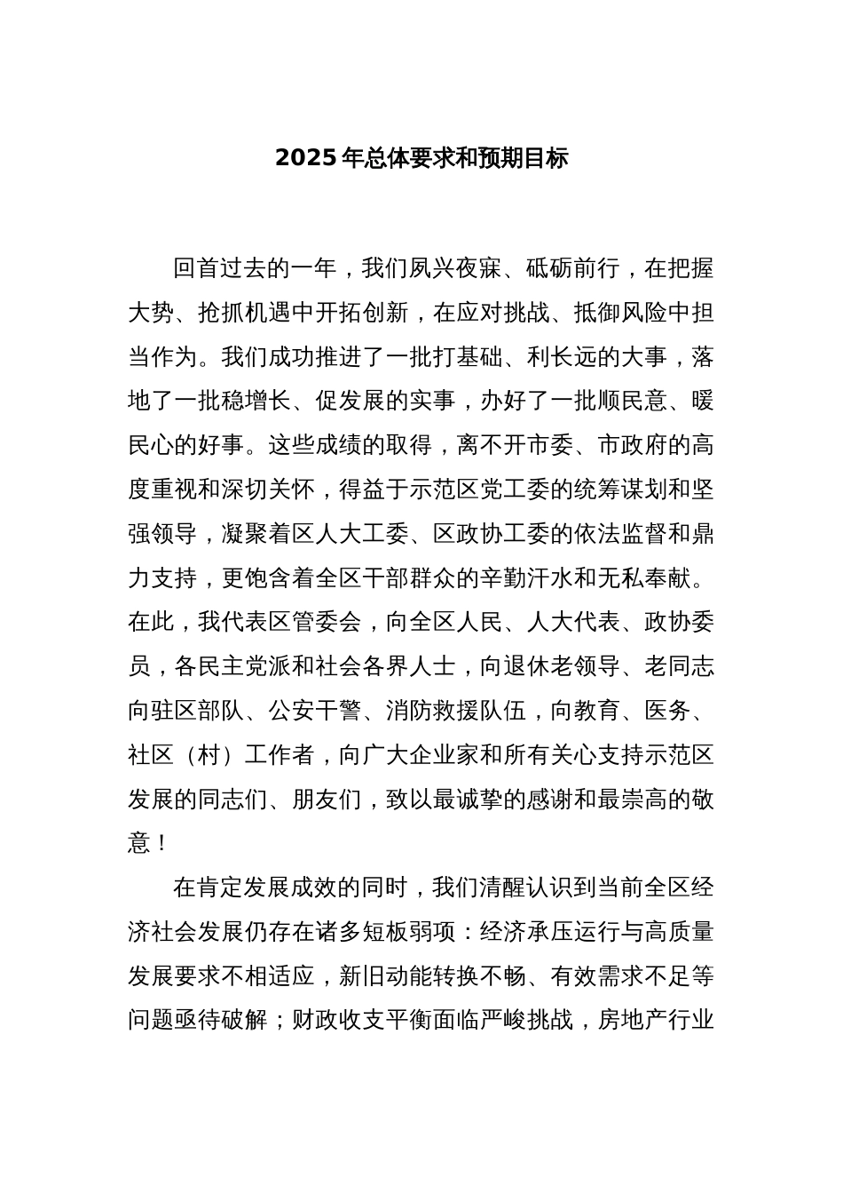 2025年总体要求和预期目标_第1页