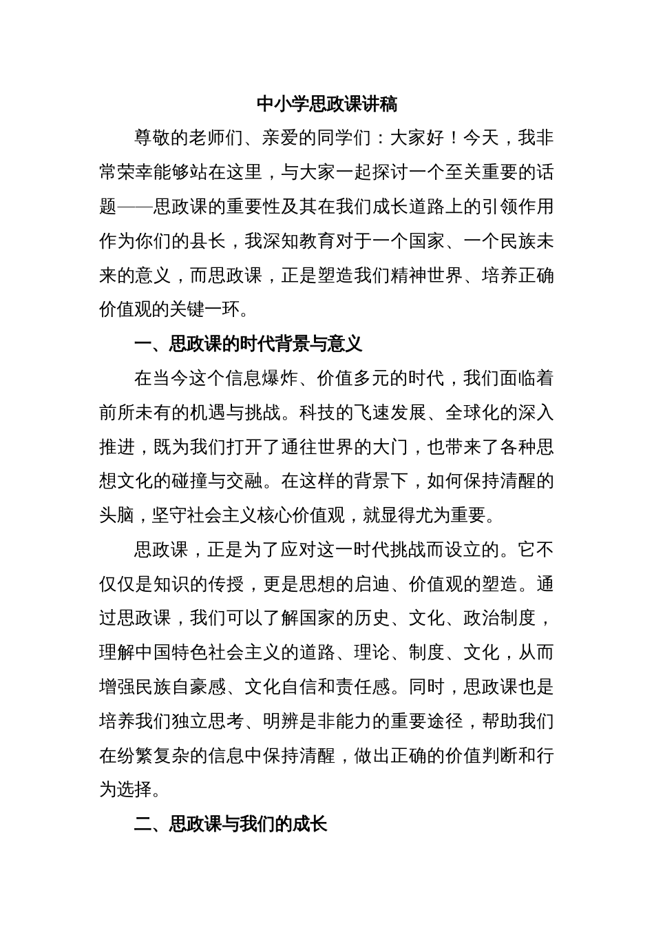 中小学思政课讲稿_第1页