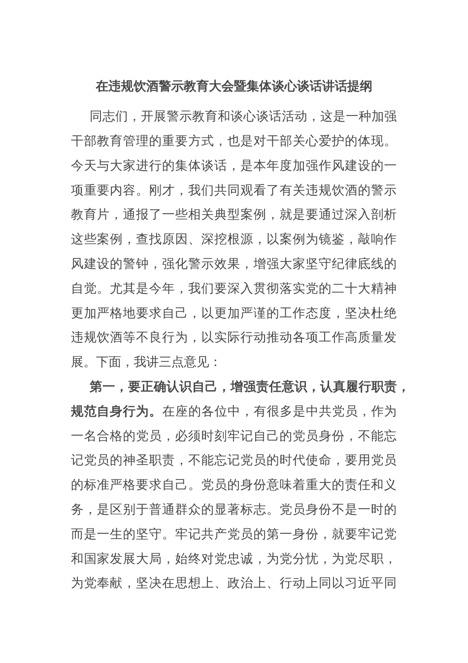 在违规饮酒警示教育大会暨集体谈心谈话讲话提纲_第1页
