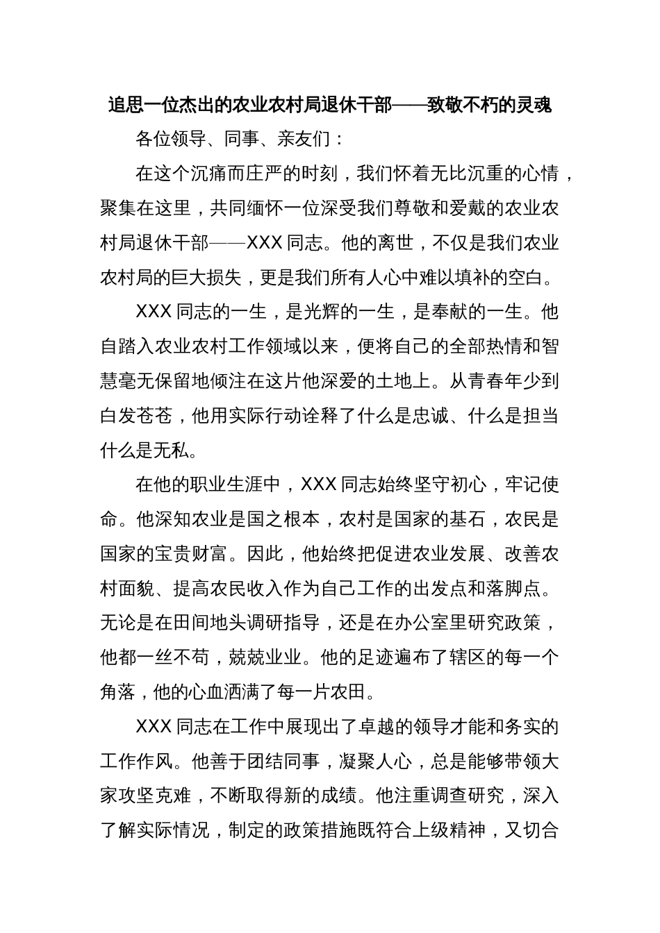 追思一位杰出的农业农村局退休干部——致敬不朽的灵魂_第1页