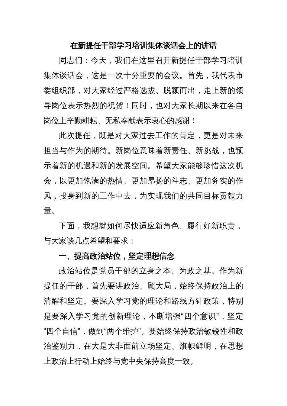 在新提任干部学习培训集体谈话会上的讲话_第1页