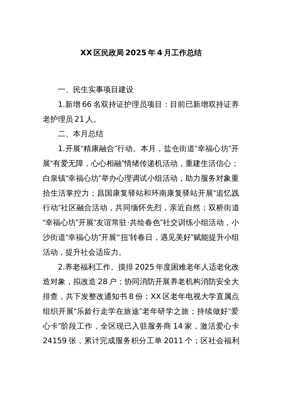 XX区民政局2025年4月工作总结_第1页