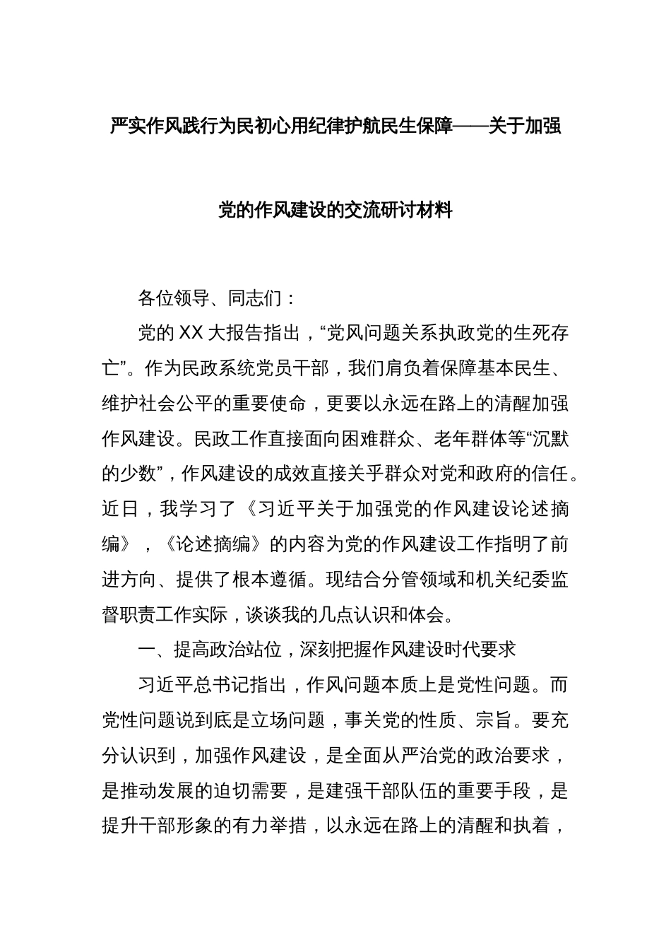严实作风践行为民初心用纪律护航民生保障——关于加强党的作风建设的交流研讨材料_第1页