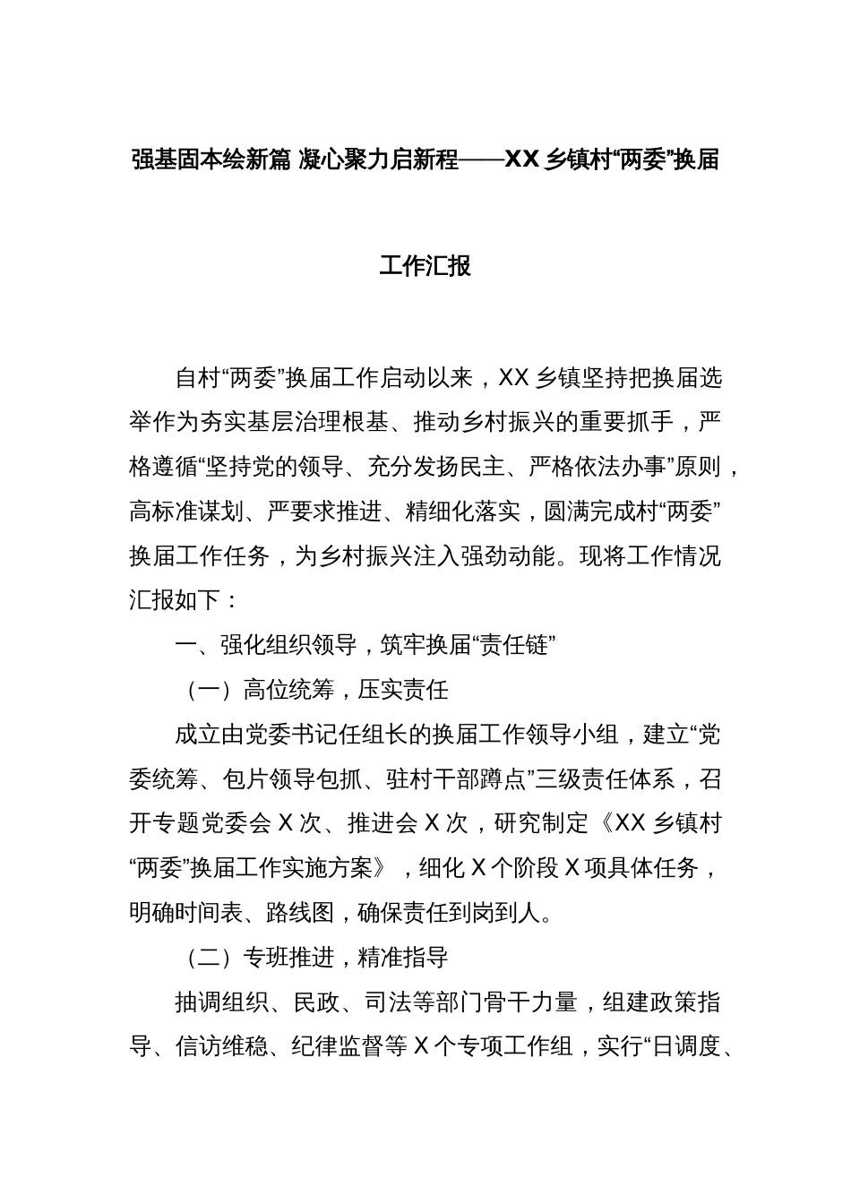 强基固本绘新篇 凝心聚力启新程——XX乡镇村“两委”换届工作汇报_第1页