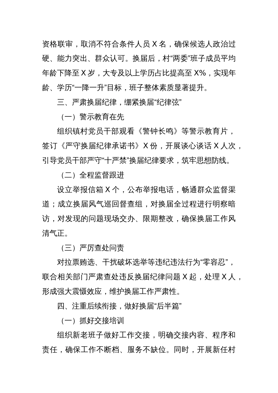 强基固本绘新篇 凝心聚力启新程——XX乡镇村“两委”换届工作汇报_第3页