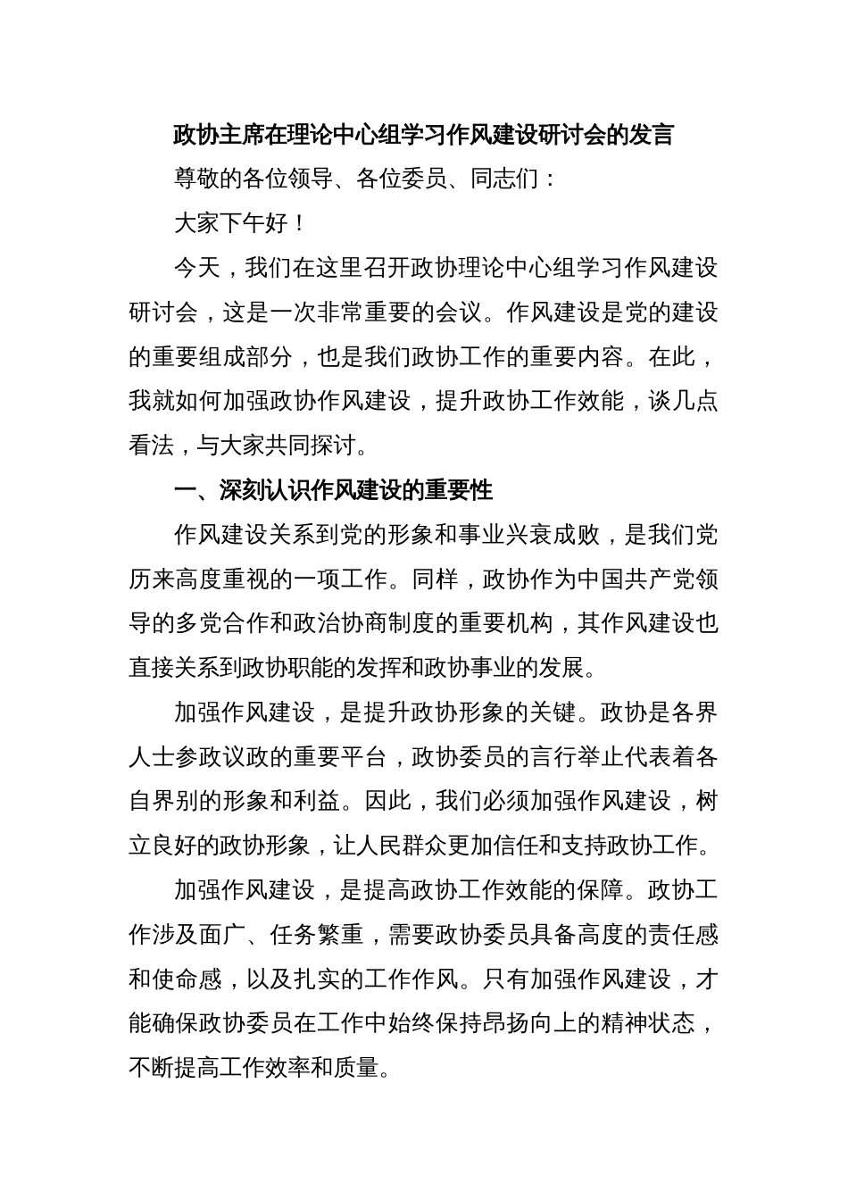 政协主席在理论中心组学习作风建设研讨会的发言_第1页