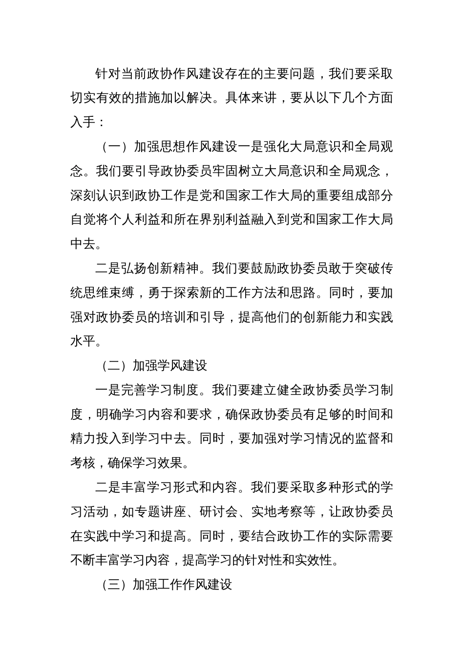 政协主席在理论中心组学习作风建设研讨会的发言_第3页
