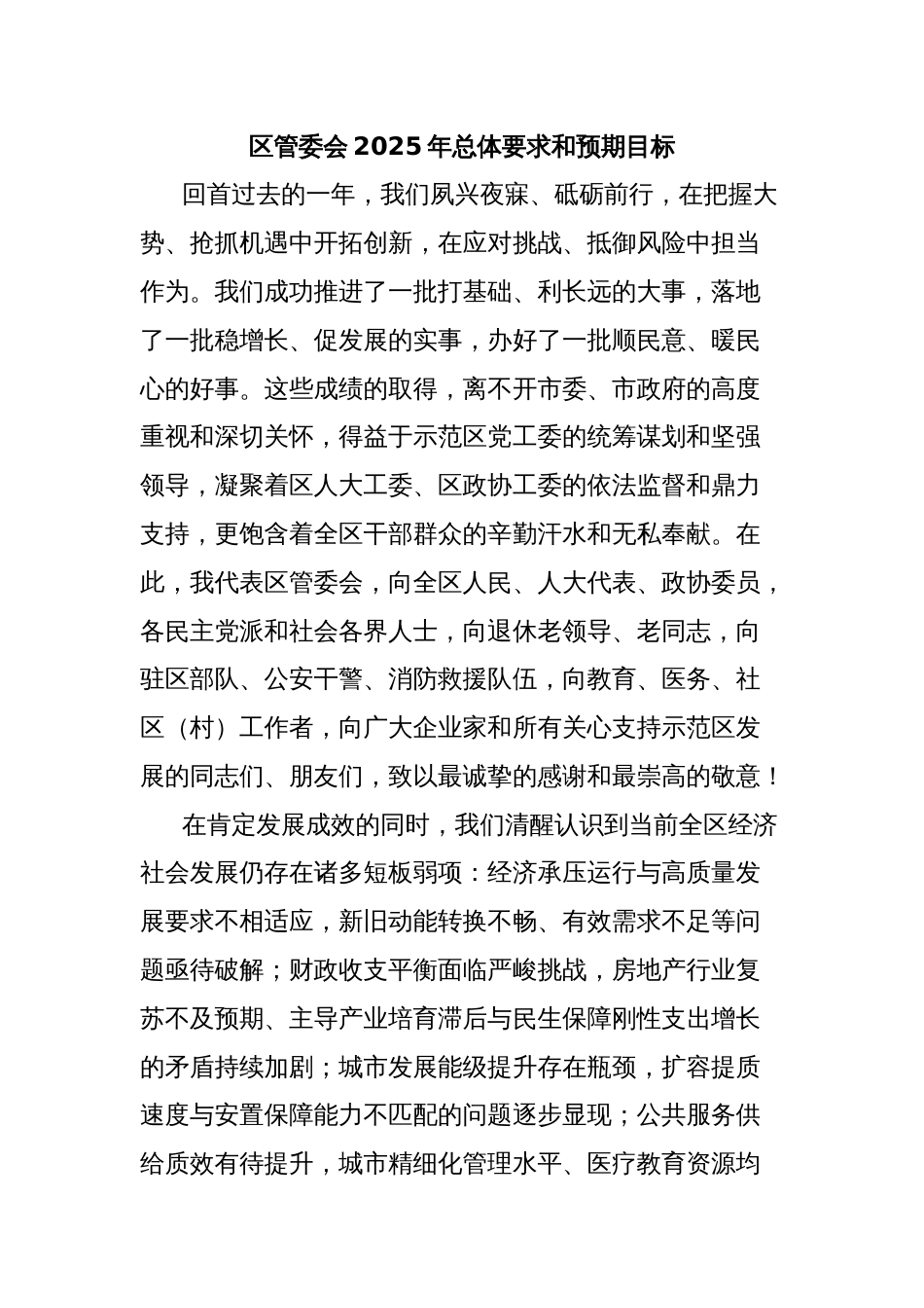 区管委会2025年总体要求和预期目标_第1页