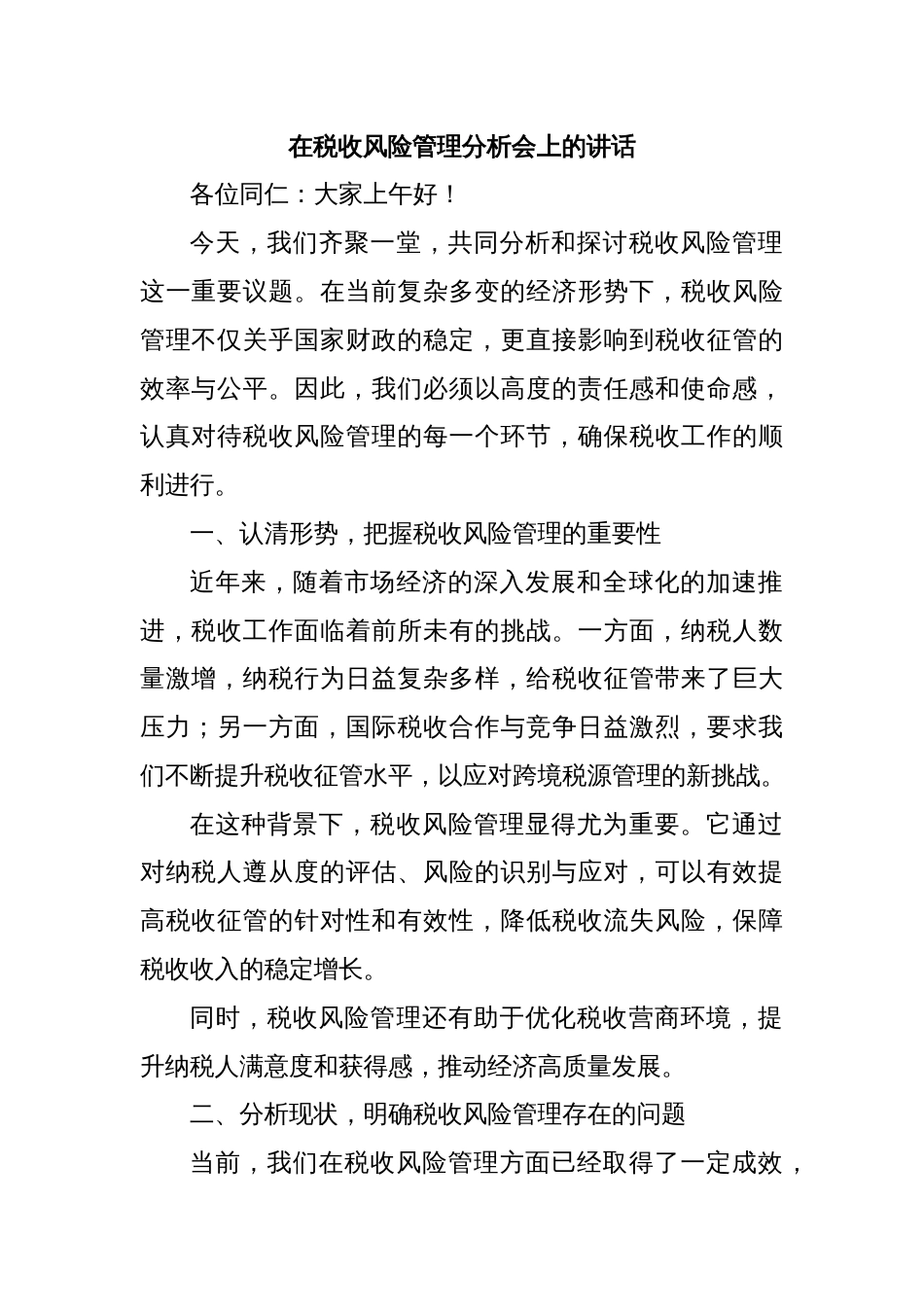 在税收风险管理分析会上的讲话_第1页