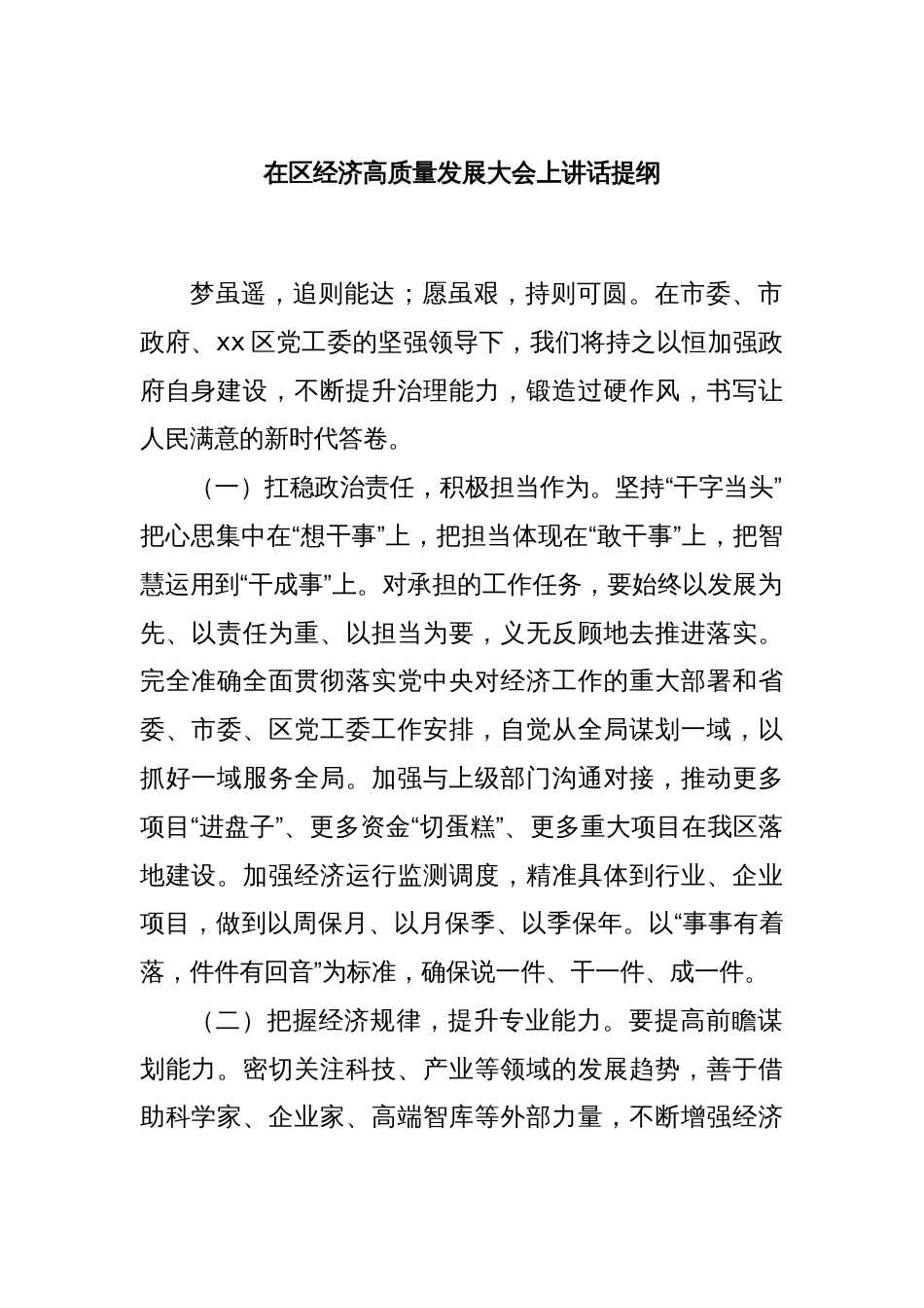 在区经济高质量发展大会上讲话提纲_第1页