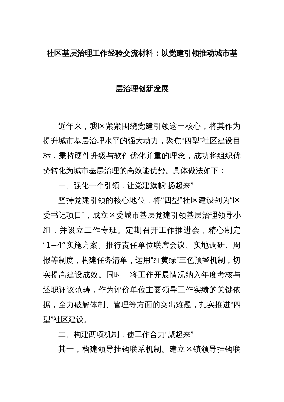 社区基层治理工作经验交流材料：以党建引领推动城市基层治理创新发展_第1页