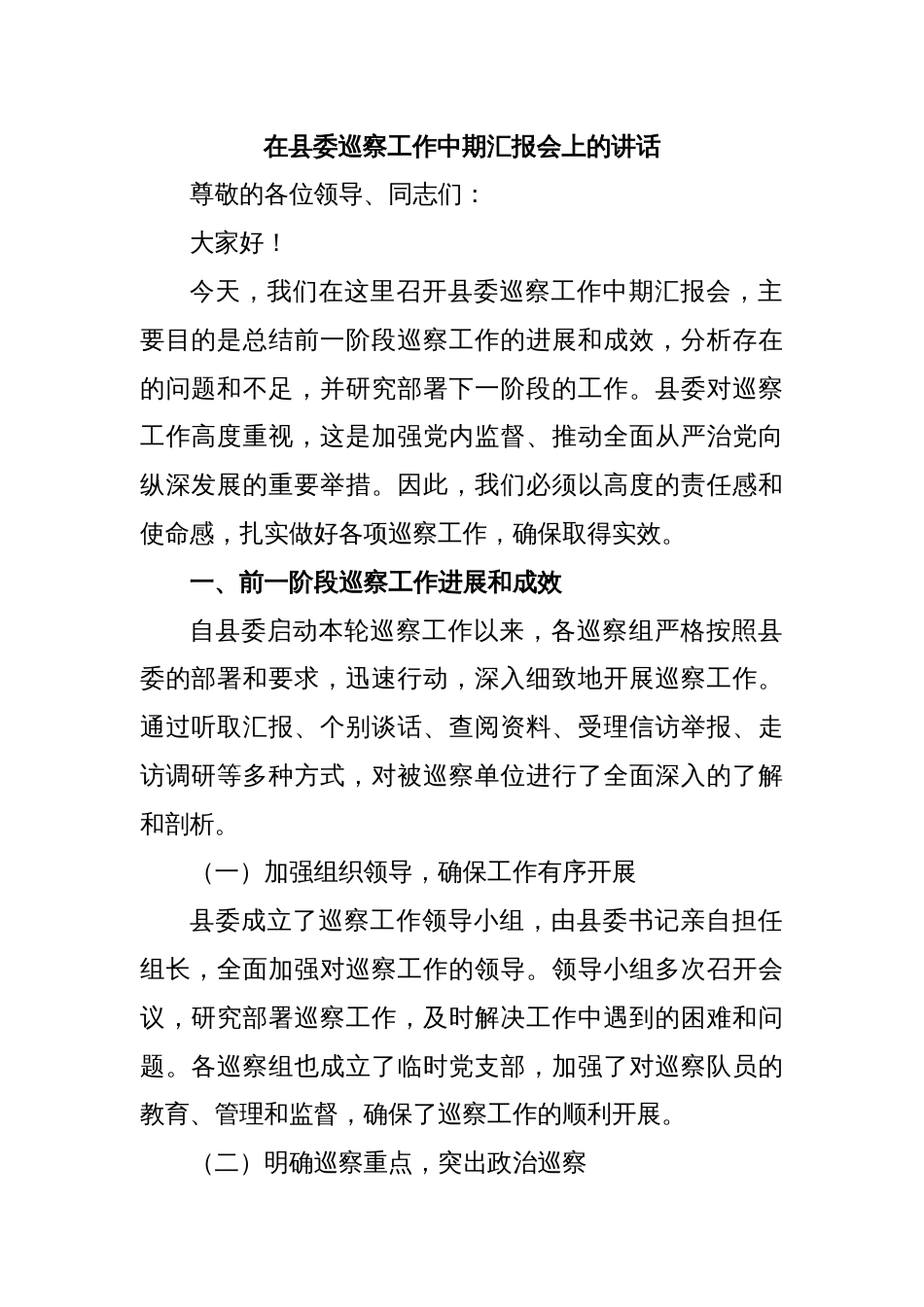 在县委巡察工作中期汇报会上的讲话_第1页