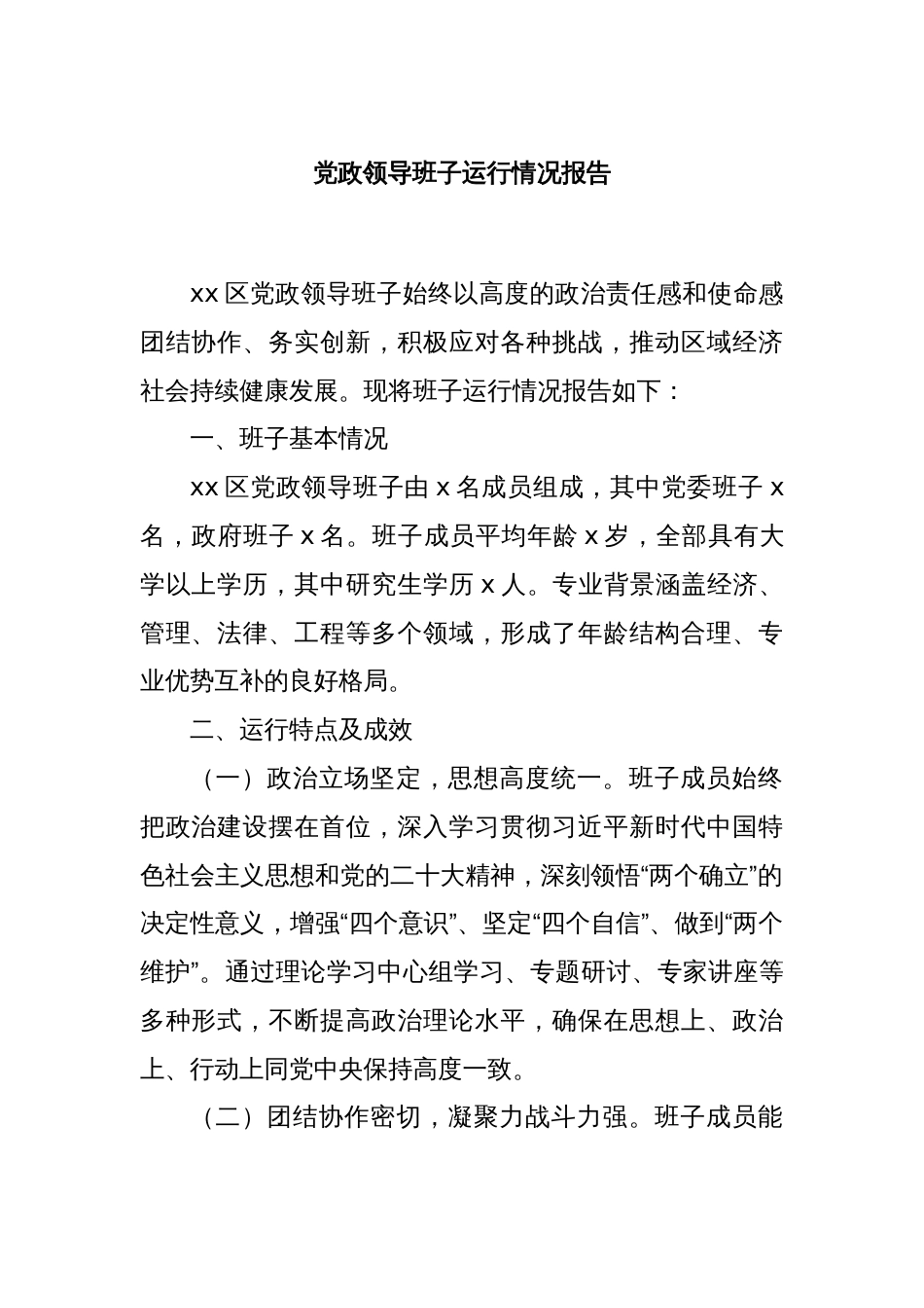 党政领导班子运行情况报告_第1页