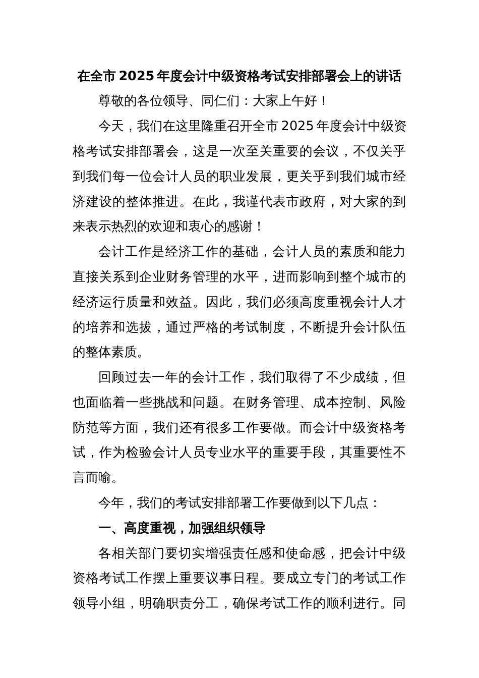 在全市2025年度会计中级资格考试安排部署会上的讲话_第1页