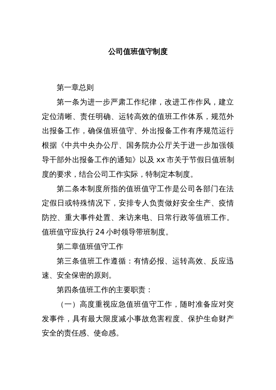 公司值班值守制度_第1页